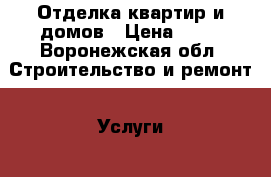 Отделка квартир и домов › Цена ­ 60 - Воронежская обл. Строительство и ремонт » Услуги   